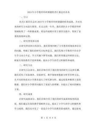 2024年小学教育科研课题检查汇报总结范本(三则)