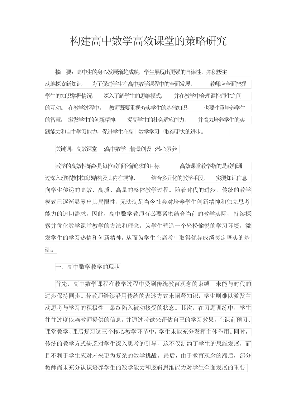 构建高中数学高效课堂的策略研究_第1页