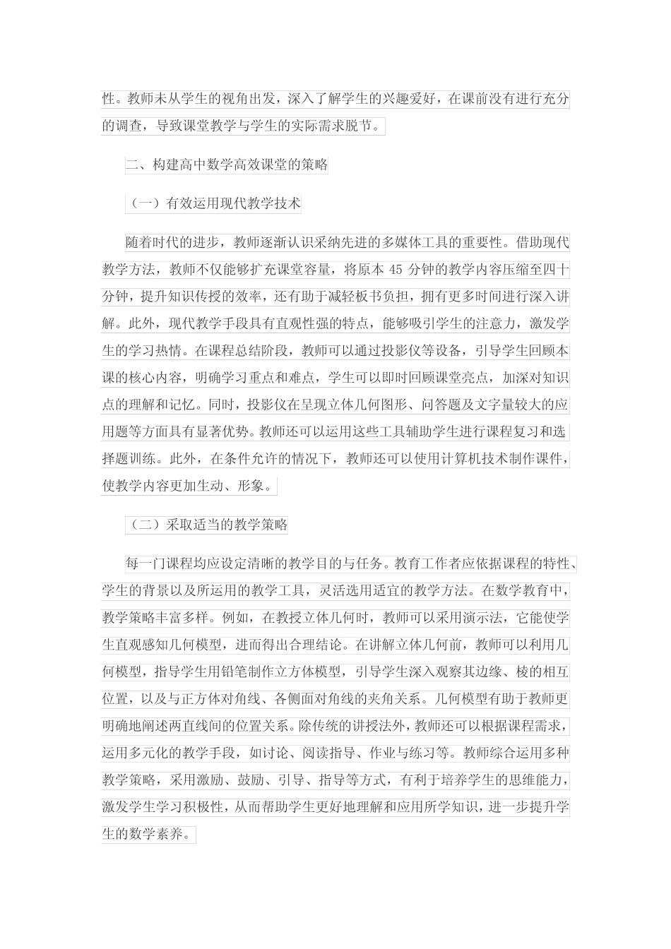 构建高中数学高效课堂的策略研究_第2页