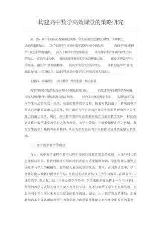 构建高中数学高效课堂的策略研究