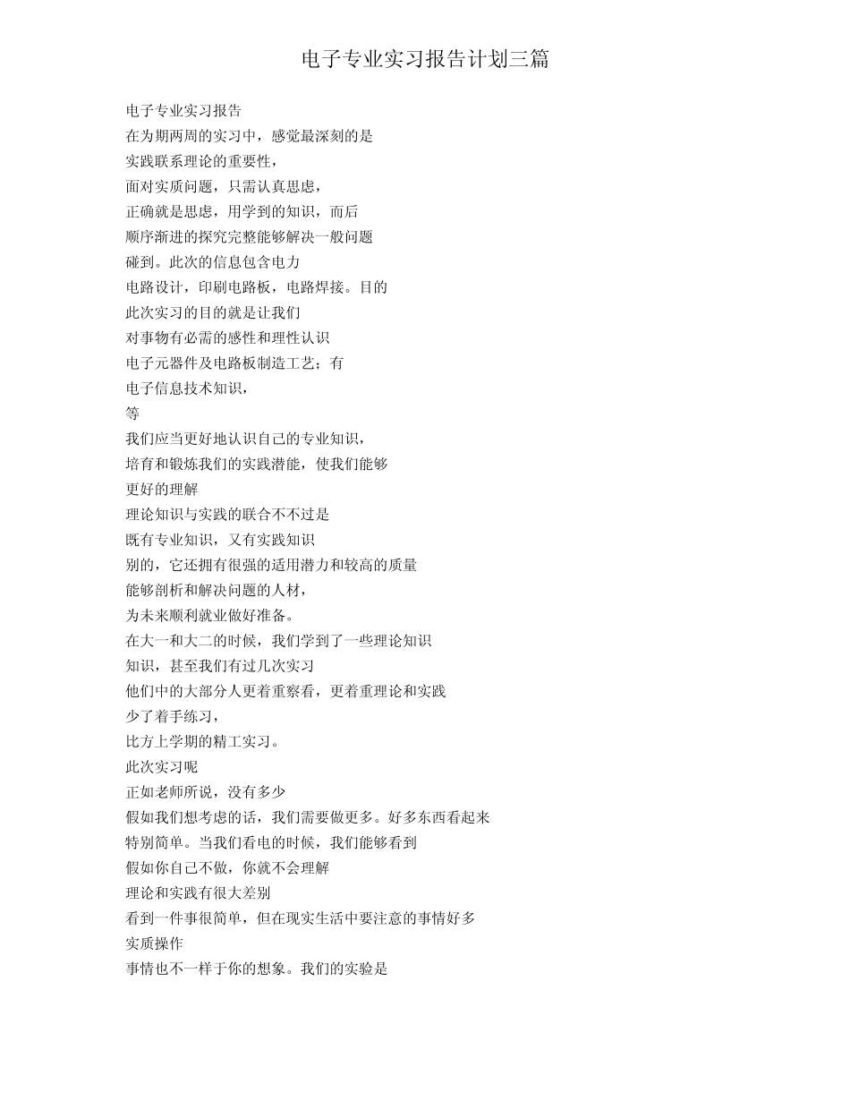 电子专业实习报告计划三则_第1页