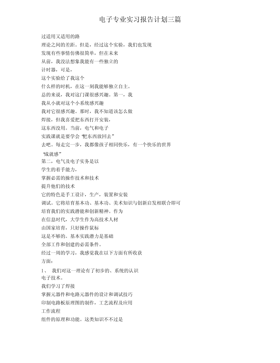 电子专业实习报告计划三则_第2页