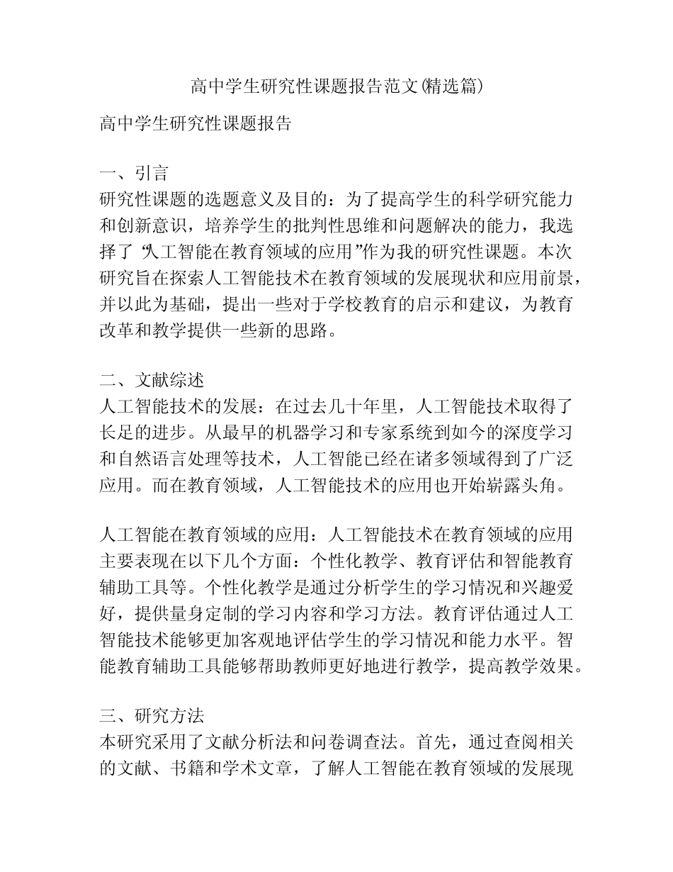 高中学生研究性课题报告范文(精选则)_第1页