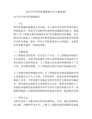 高中学生研究性课题报告范文(精选则)