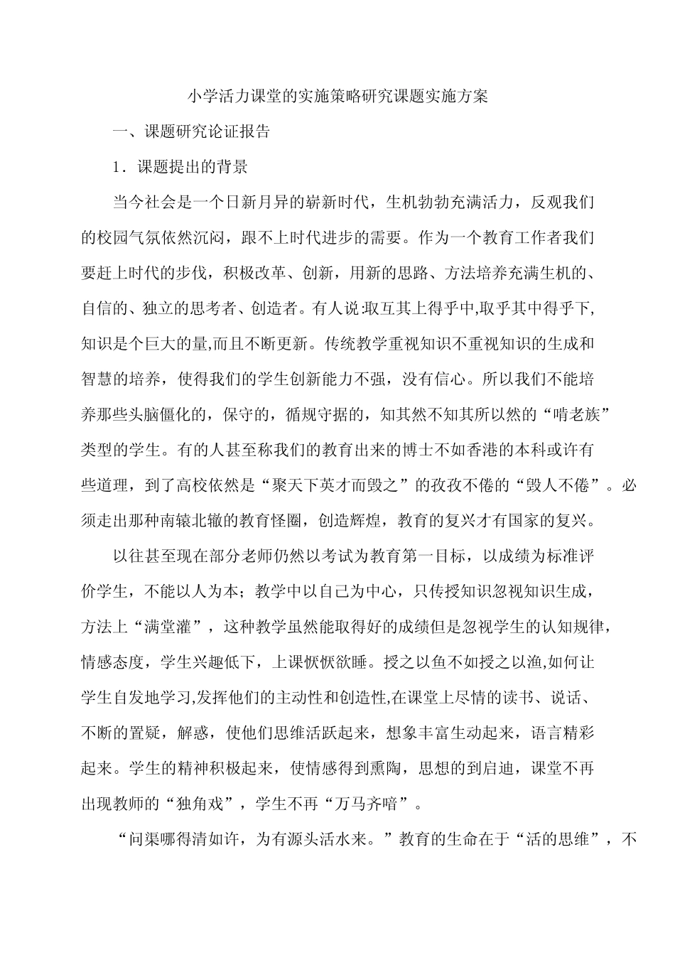 小学活力课堂的实施策略研究课题实施方案_第1页