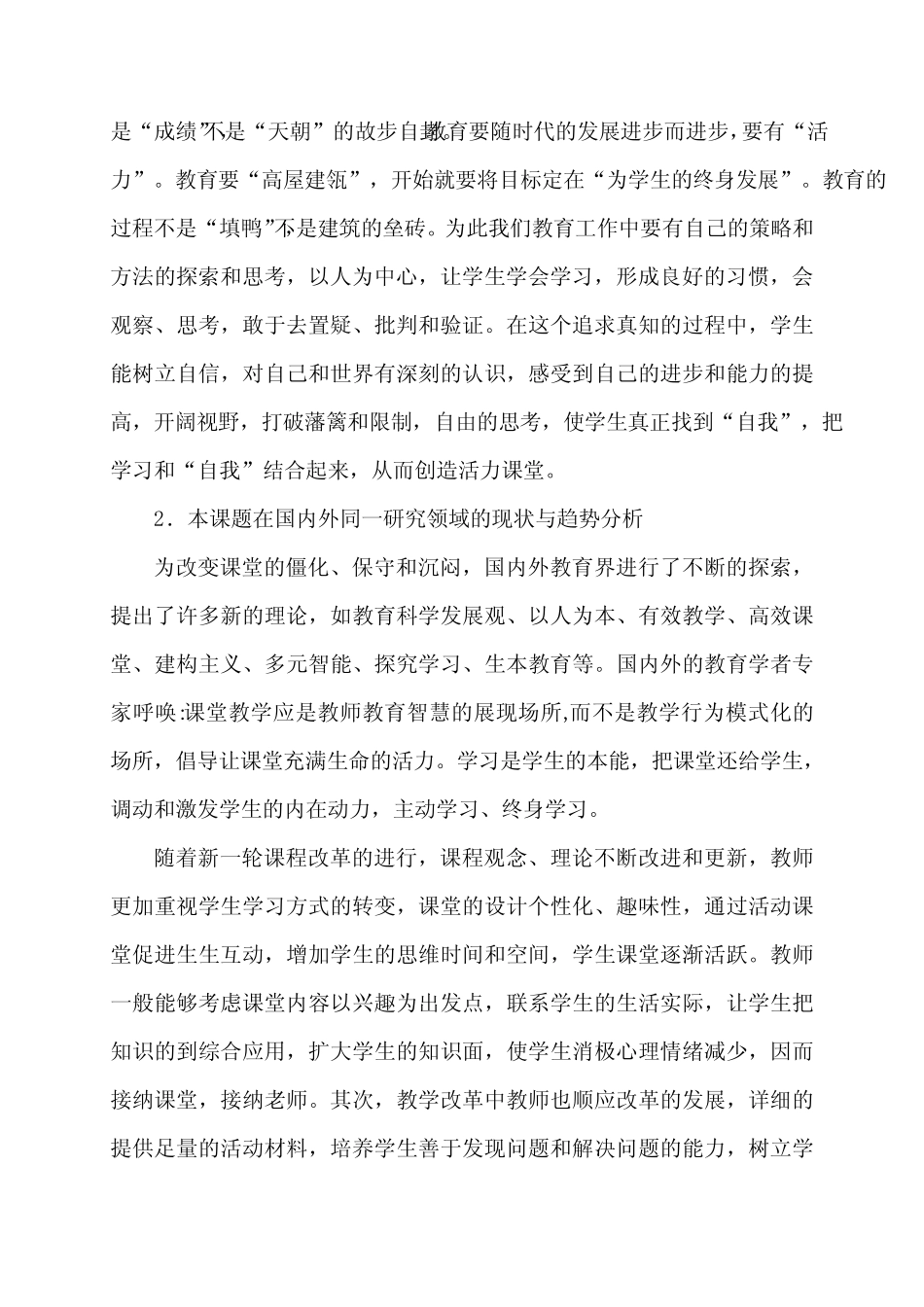 小学活力课堂的实施策略研究课题实施方案_第2页