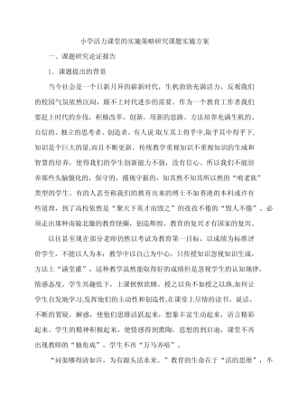 小学活力课堂的实施策略研究课题实施方案