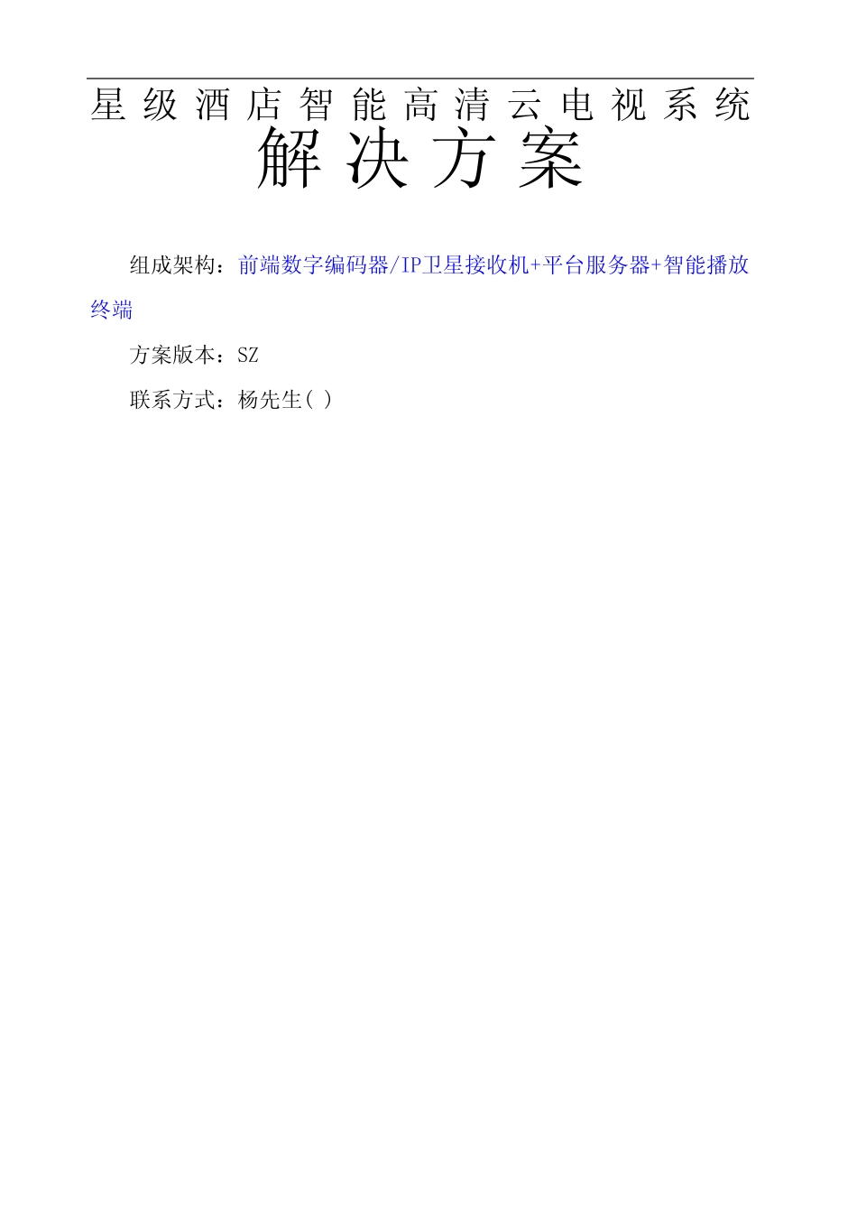 IPTV智能电视解决方案酒店_第2页