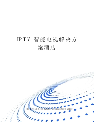 IPTV智能电视解决方案酒店