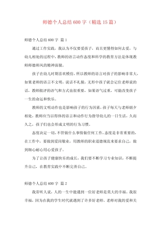 师德个人总结600字(精选15则)