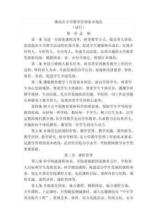 潍坊市小学教学管理基本规范