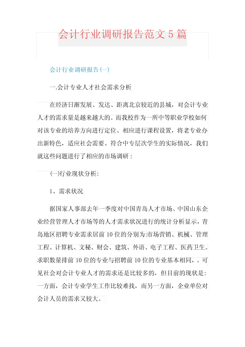 会计行业调研报告范文5则_第1页