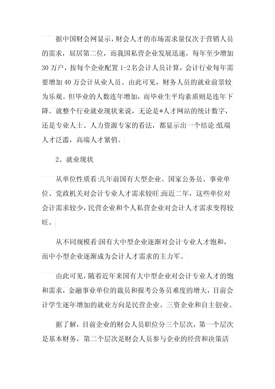 会计行业调研报告范文5则_第2页