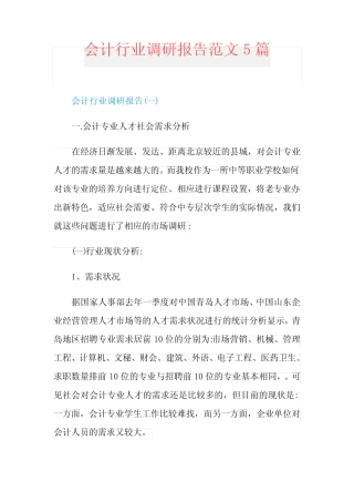 会计行业调研报告范文5则