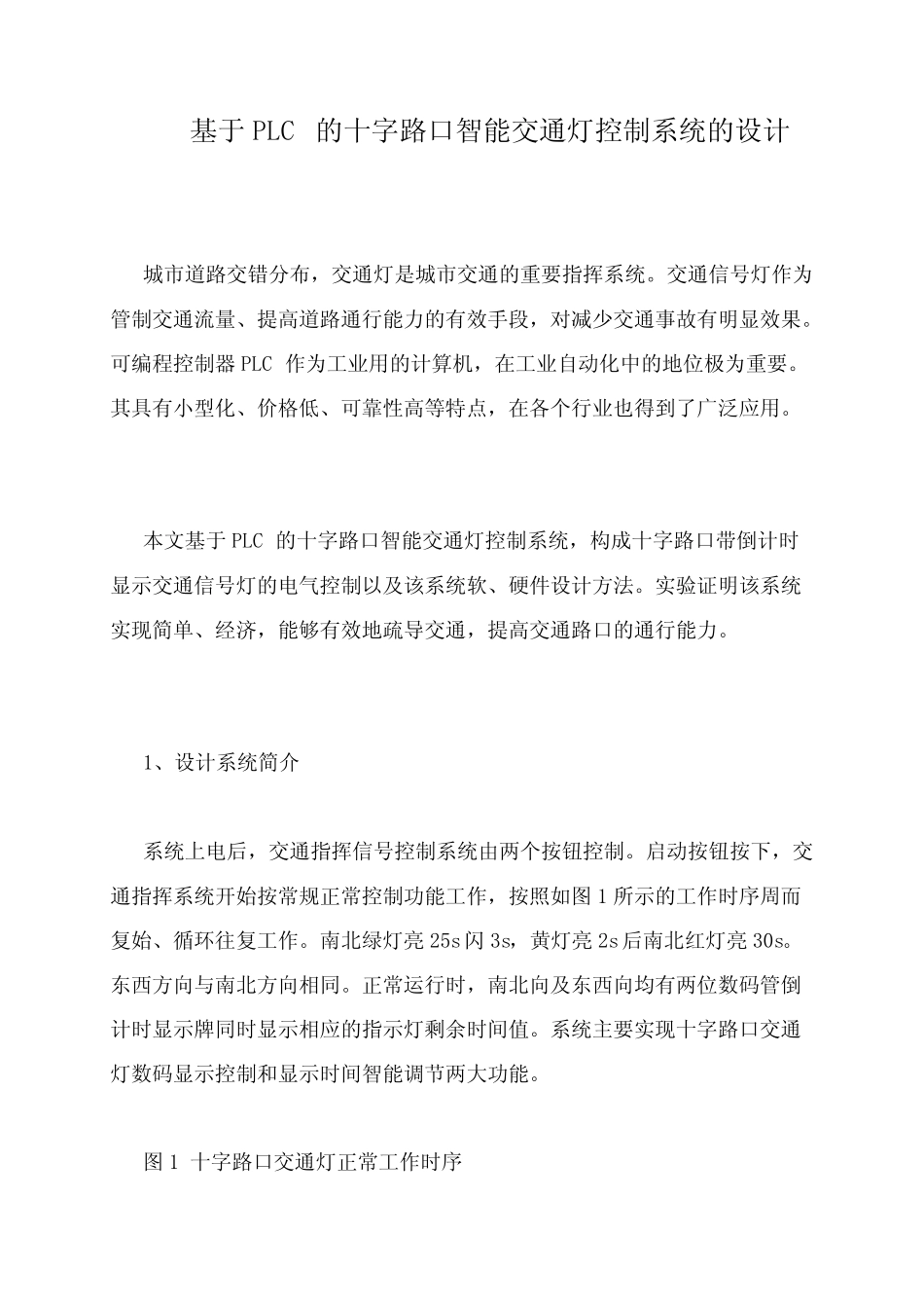 基于PLC的十字路口智能交通灯控制系统的设计_第1页