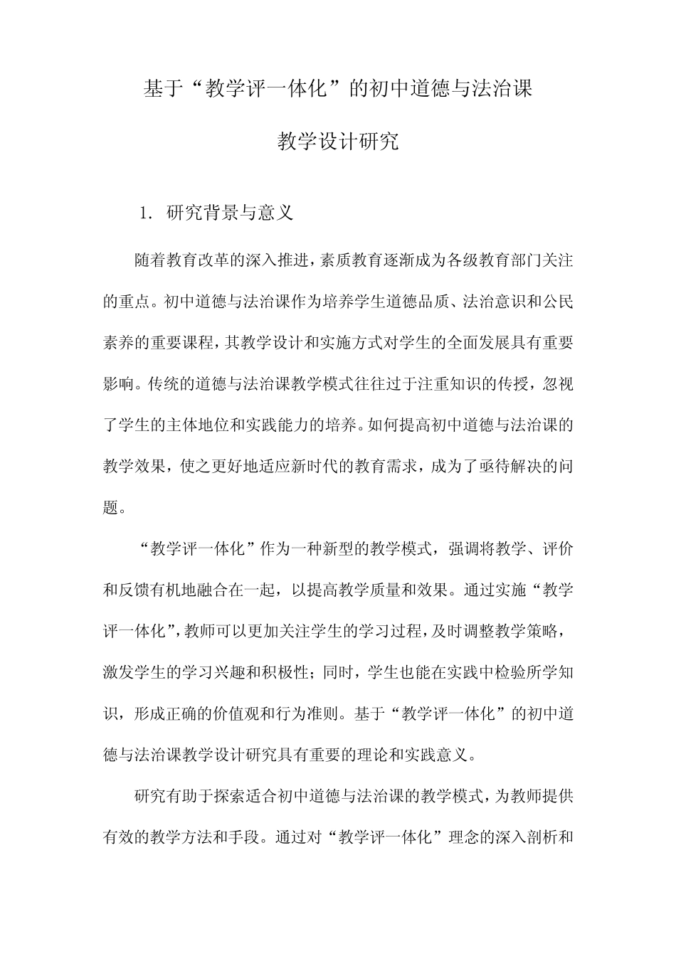 基于“教学评一体化”的初中道德与法治课教学设计研究_第1页