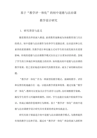 基于“教学评一体化”的初中道德与法治课教学设计研究