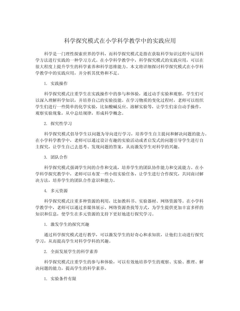 科学探究模式在小学科学教学中的实践应用_第1页