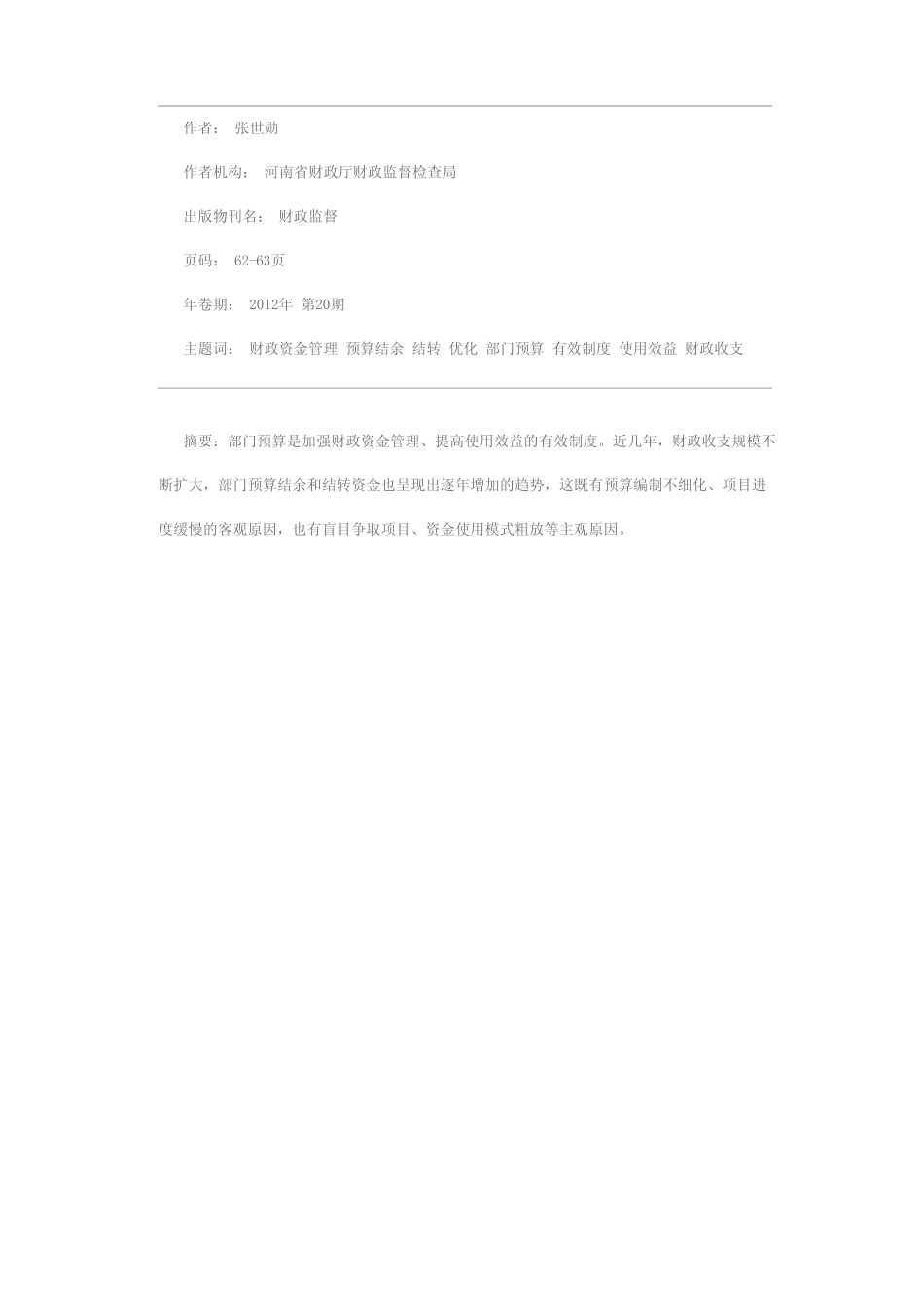 对优化部门预算结余和结转资金管理的再思考_第1页