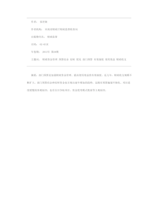 对优化部门预算结余和结转资金管理的再思考