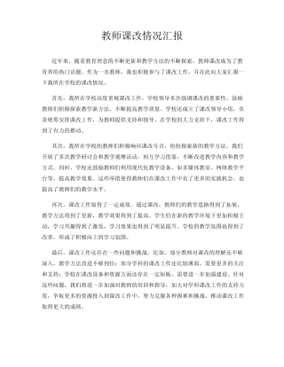 教师课改情况汇报