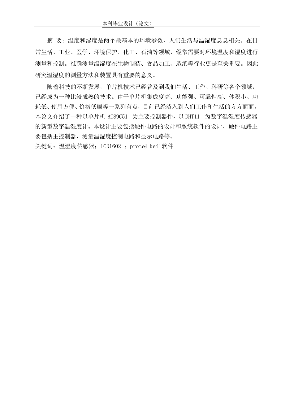基于51单片机的数字温湿度计设计与实现毕业论文_第1页