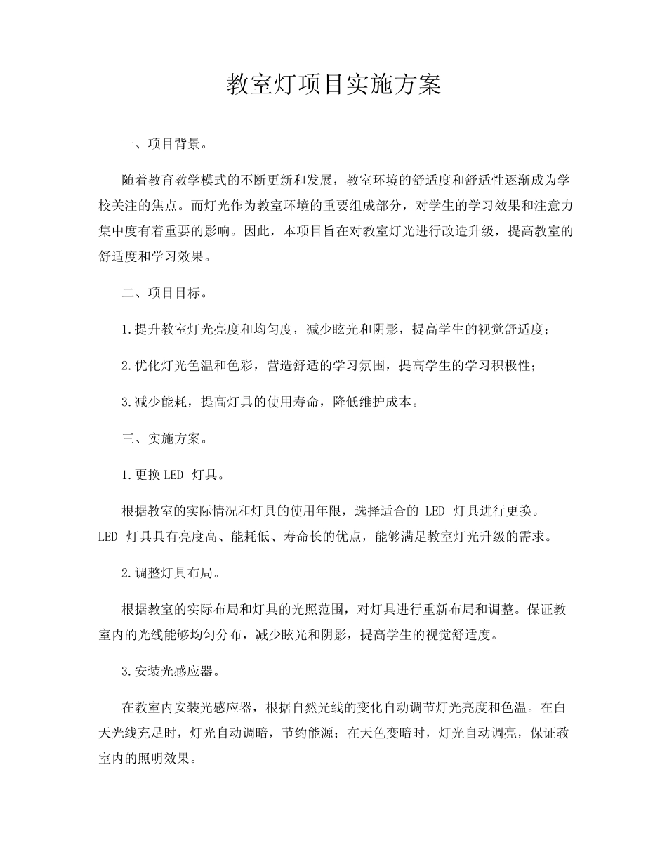 教室灯项目实施方案_第1页