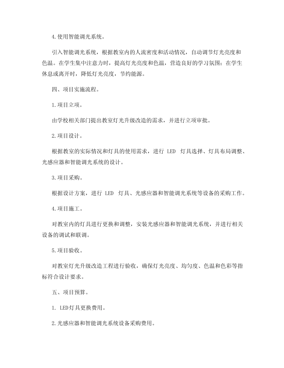 教室灯项目实施方案_第2页