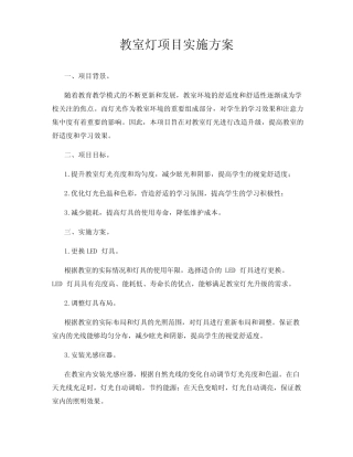 教室灯项目实施方案