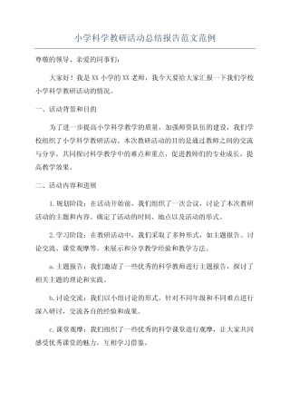 小学科学教研活动总结报告范文范例
