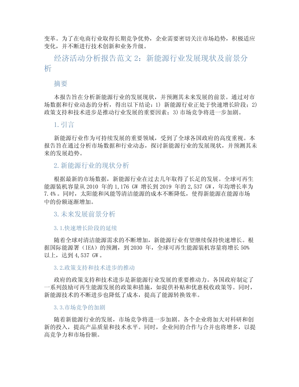 经济活动分析报告范文3则_第2页