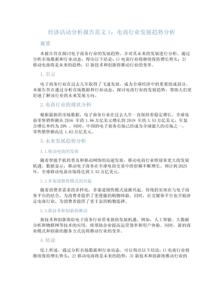 经济活动分析报告范文3则