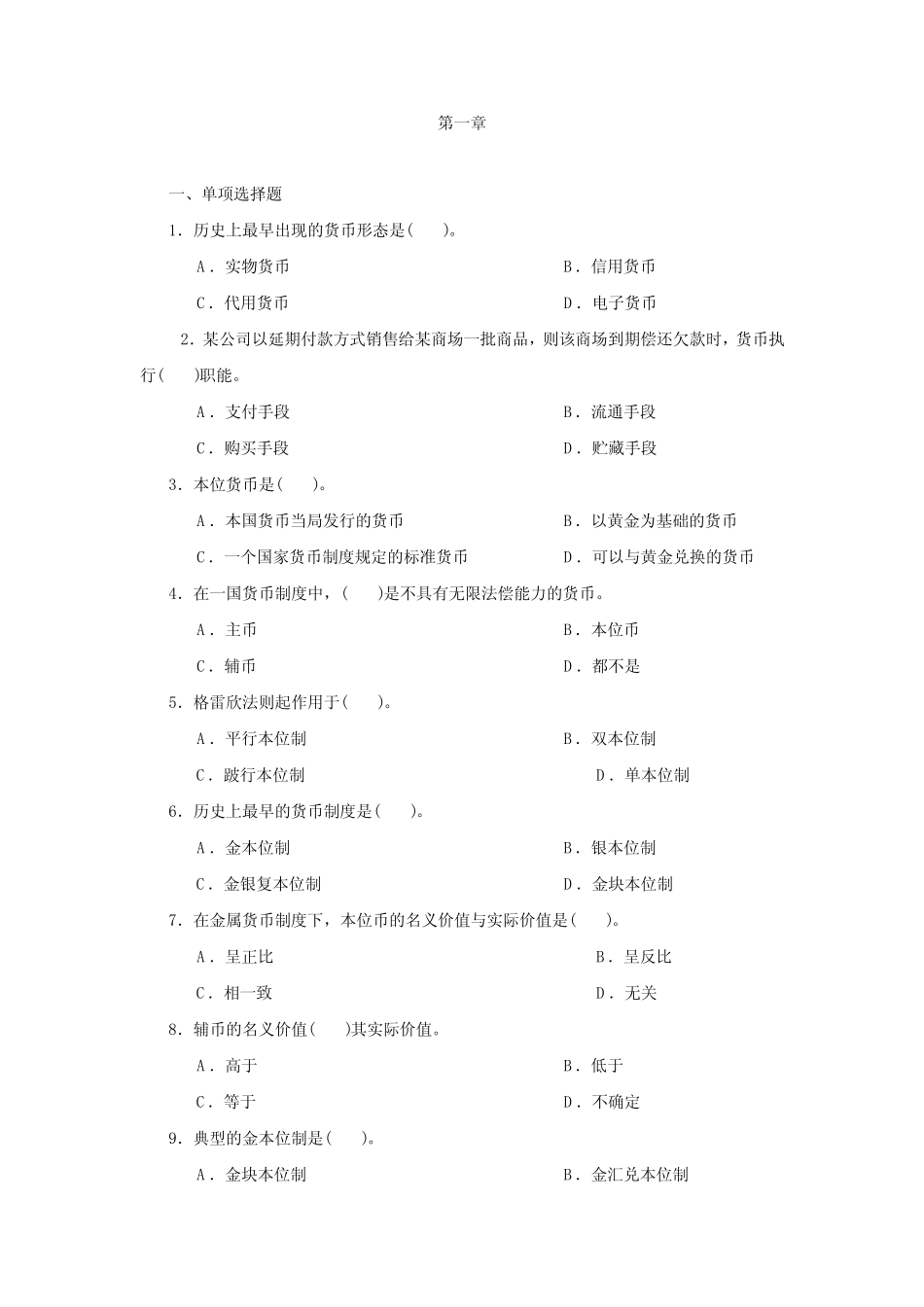 货币金融学书后习题及答案_第1页