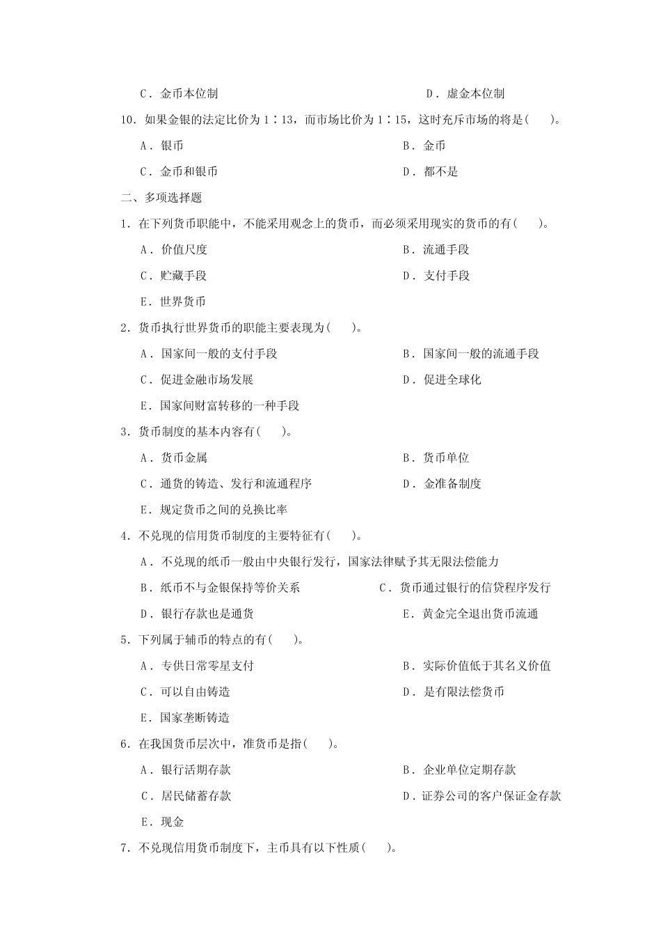 货币金融学书后习题及答案_第2页