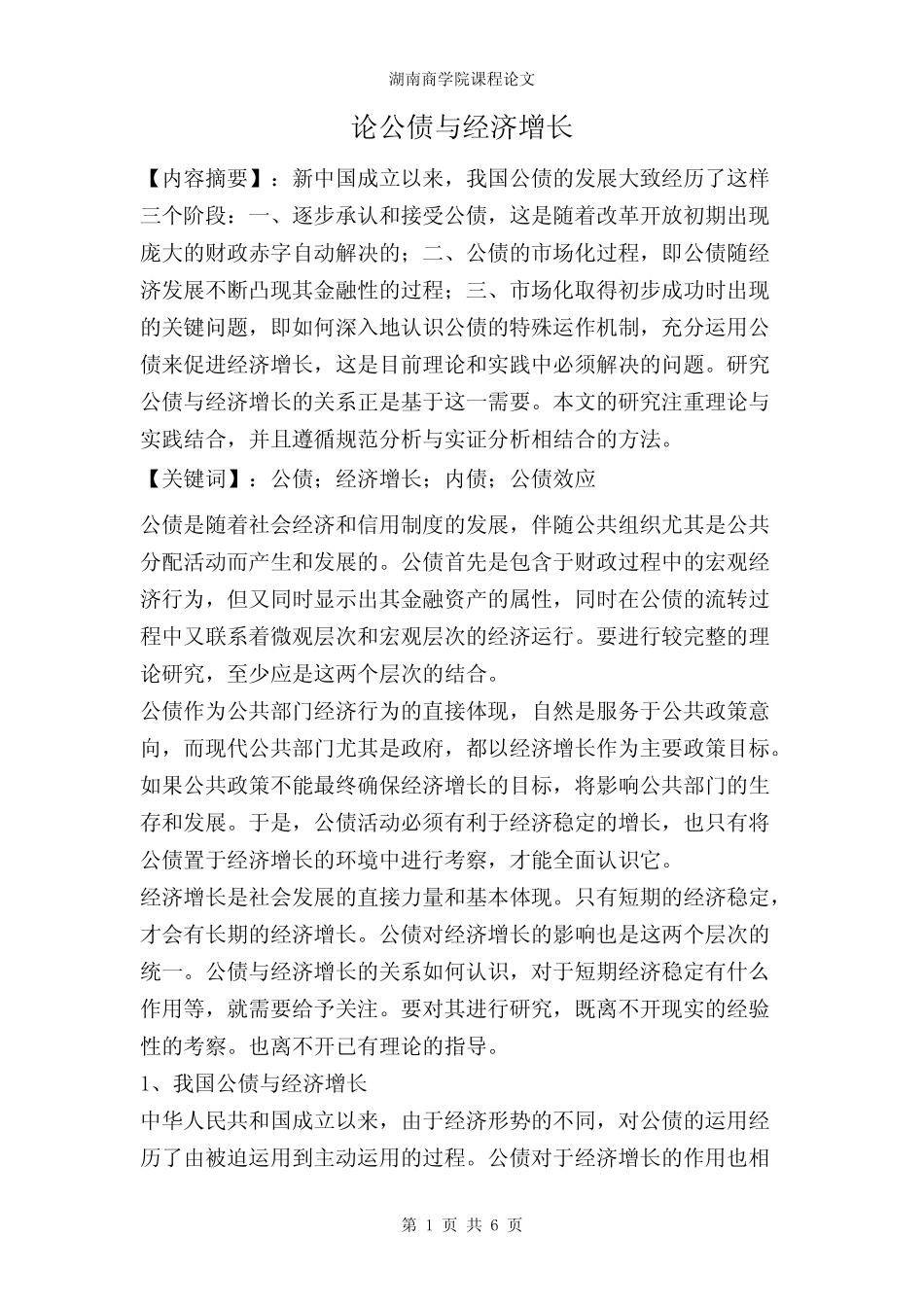 论公债与经济增长(最新整理)_第1页