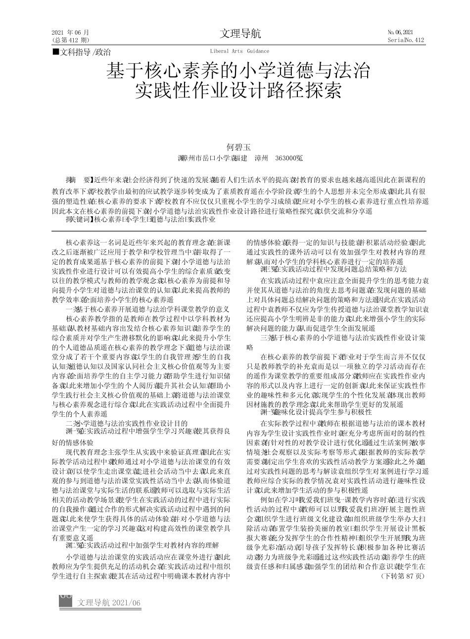 基于核心素养的小学道德与法治实践性作业设计路径探索_第1页