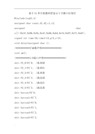 基于51单片机数码管显示十字路口红绿灯