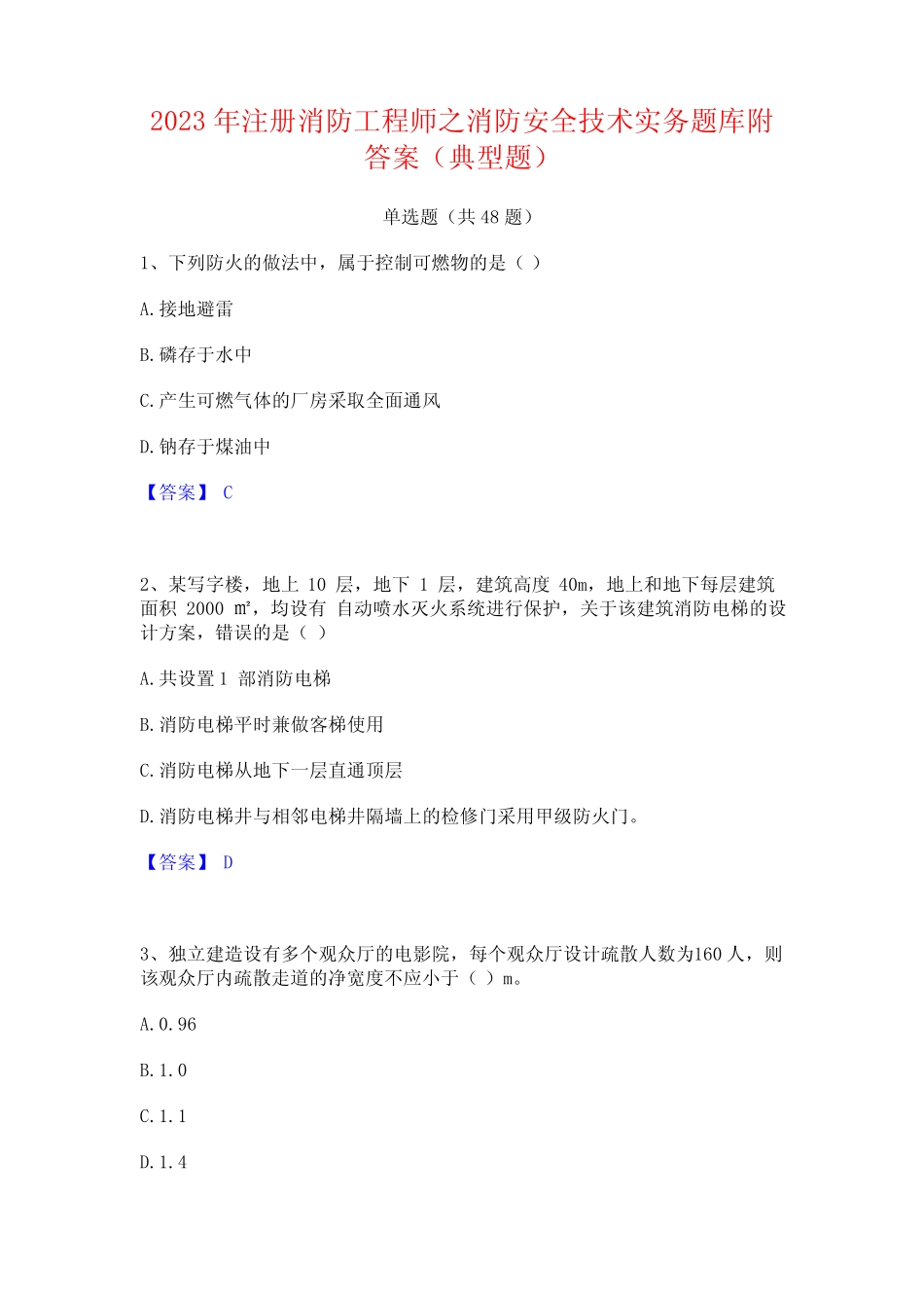 2023年注册消防工程师之消防安全技术实务题库附答案(典型题)_第1页