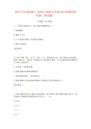 2023年注册消防工程师之消防安全技术实务题库附答案(典型题)