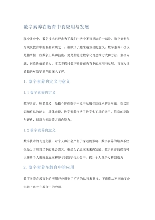 数字素养在教育中的应用与发展