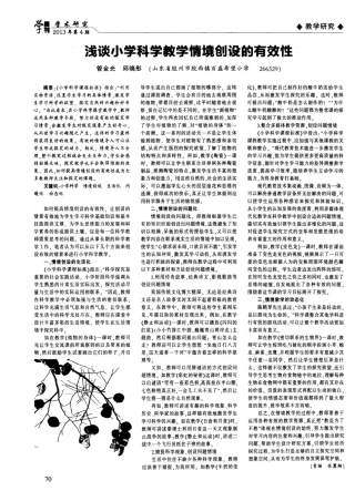 浅谈小学科学教学情境创设的有效性