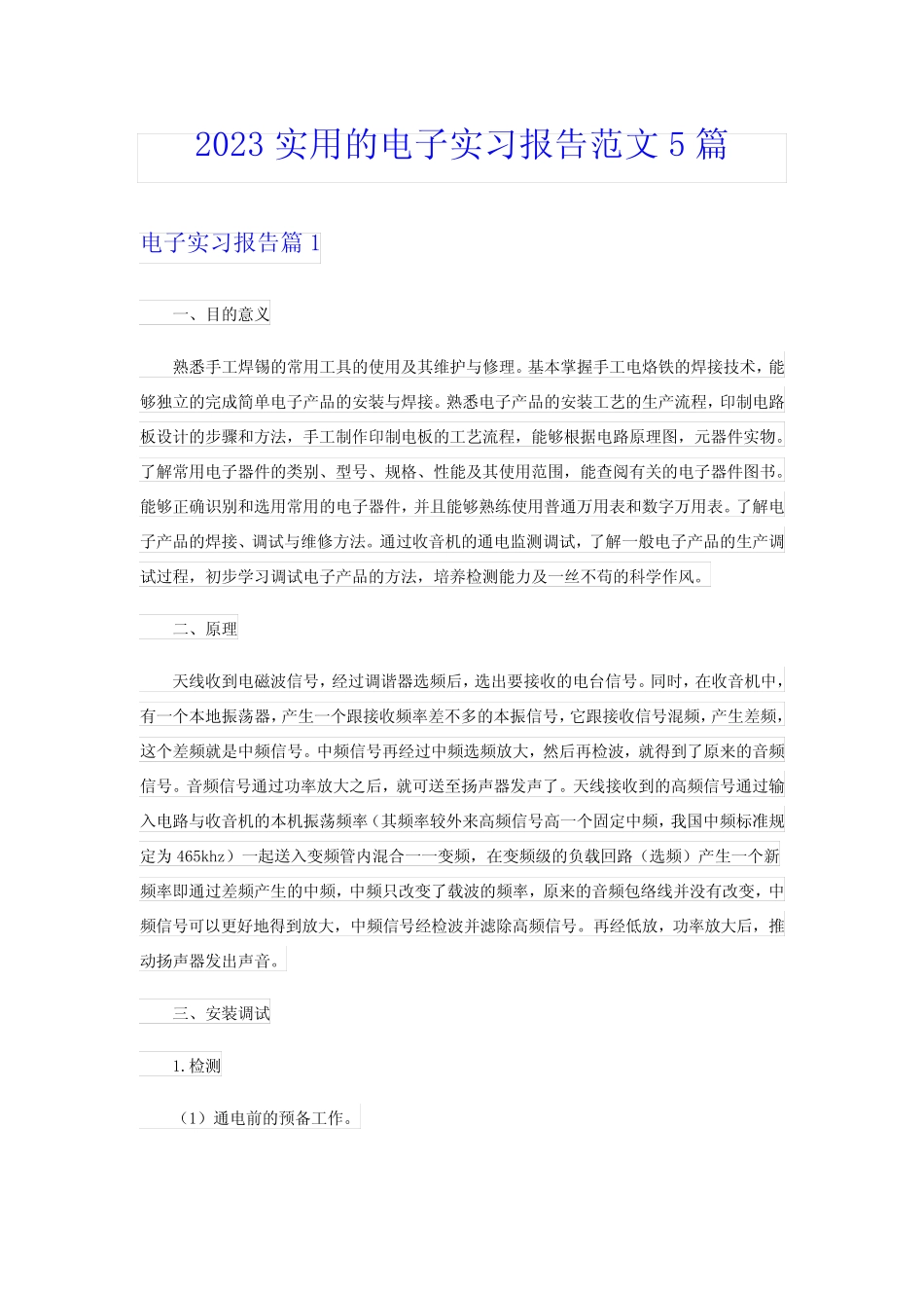 2023实用的电子实习报告范文5则_第1页