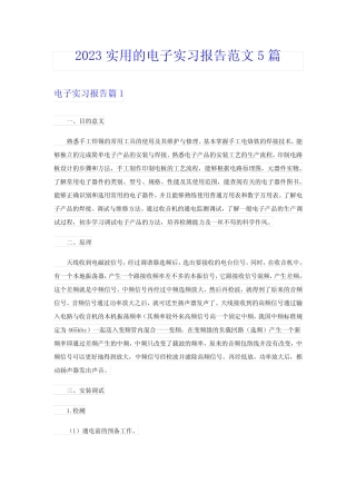 2023实用的电子实习报告范文5则