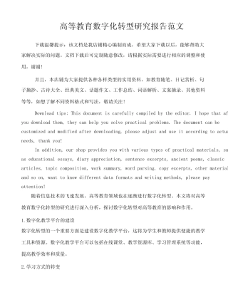高等教育数字化转型研究报告范文