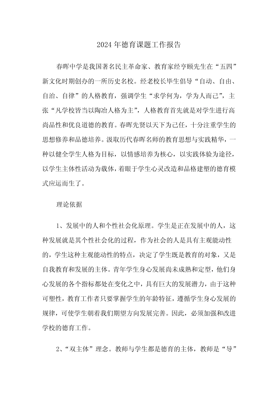 2024年德育课题工作报告(三则)_第1页