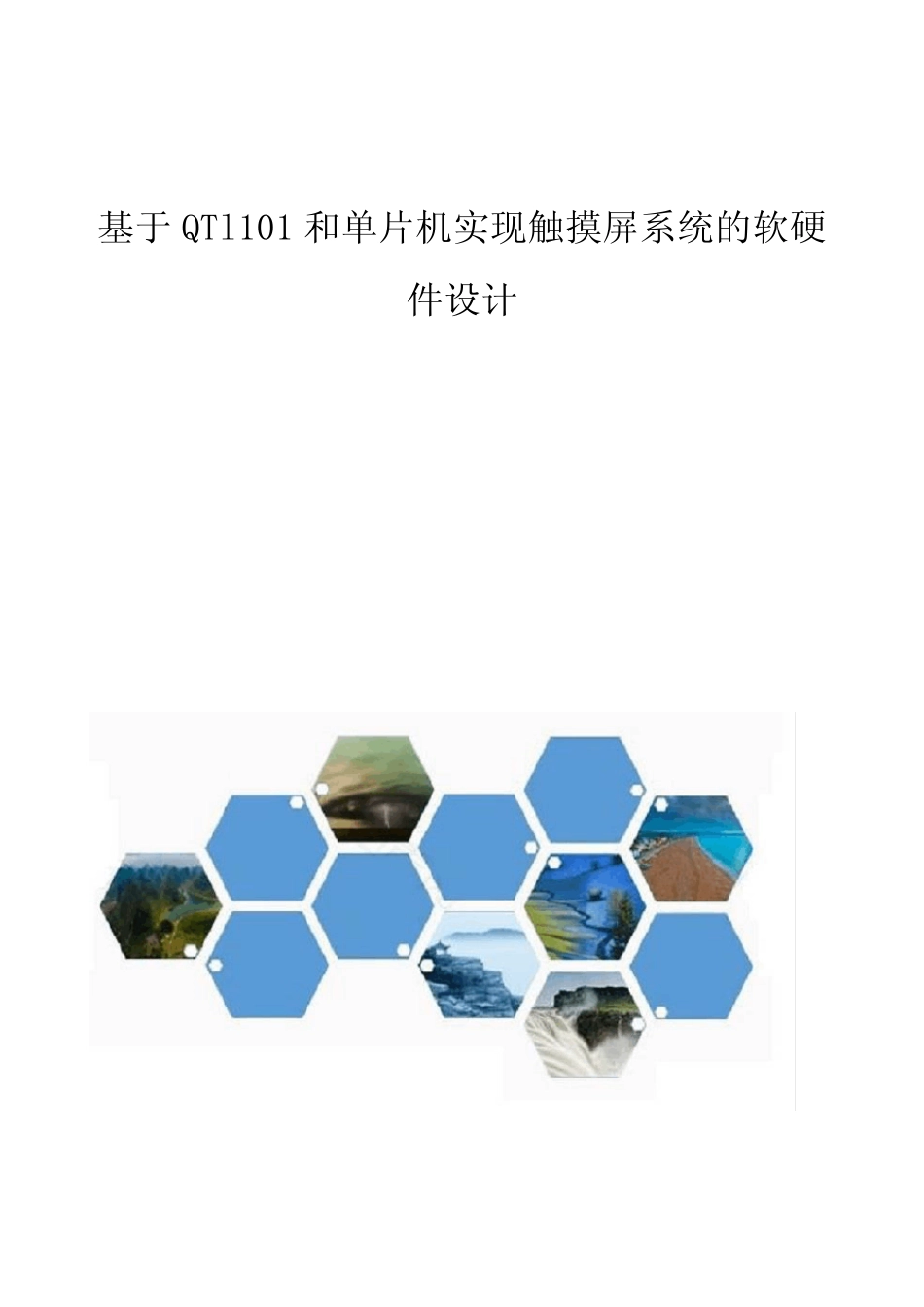 基于QTl101和单片机实现触摸屏系统的软硬件设计_第1页
