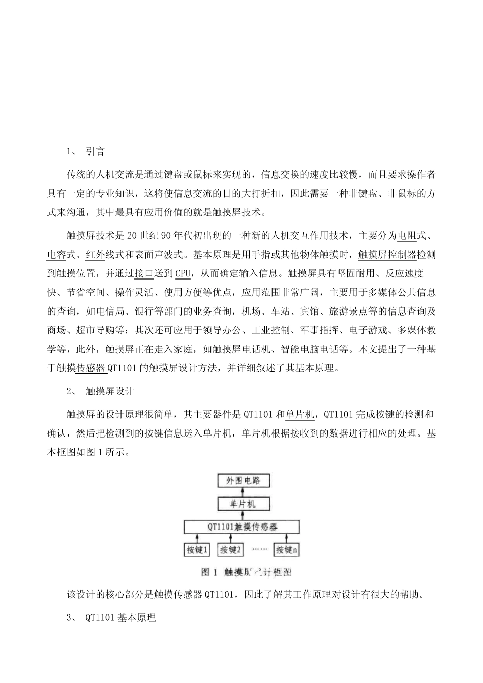 基于QTl101和单片机实现触摸屏系统的软硬件设计_第2页