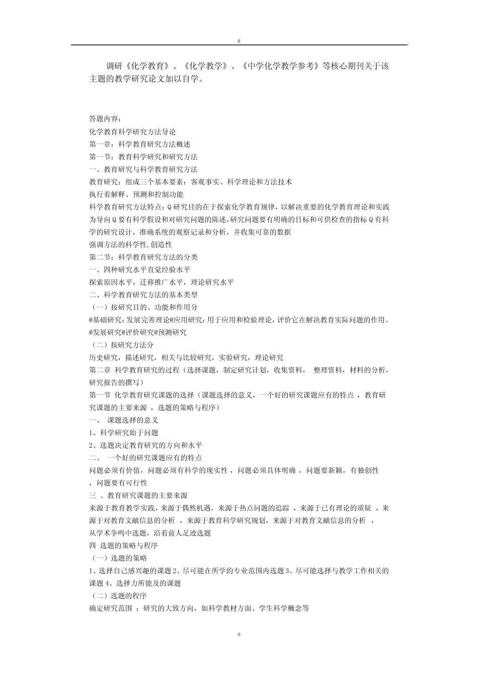 调研《化学教育》、《化学教学》、《中学化学教学参考》_文_第1页