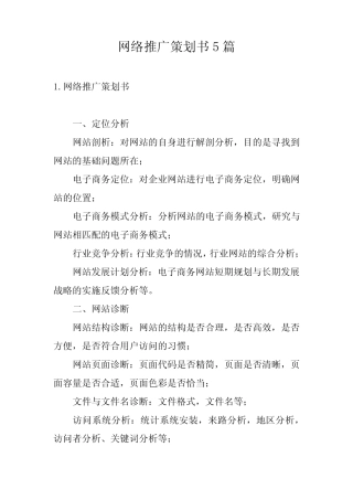 网络推广策划书5则