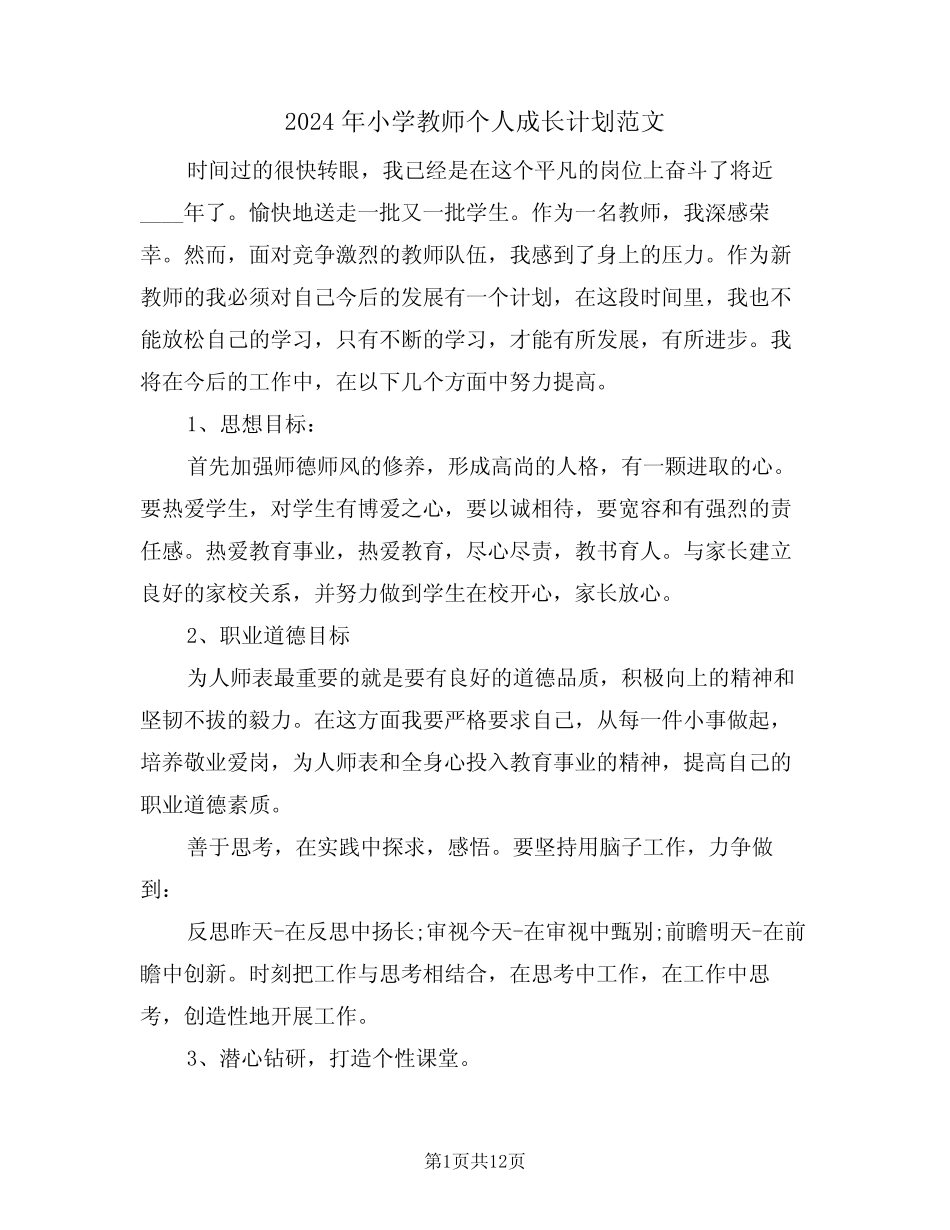 2024年小学教师个人成长计划范文(5则)_第1页